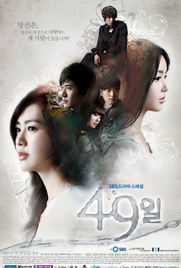 Постер фильма 49 дней (2011)