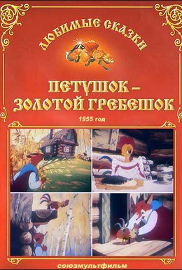 Постер фильма Петушок — Золотой гребешок (1955)