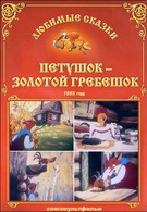 Петушок — Золотой гребешок (1955)