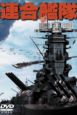 Постер фильма Императорский флот (1981)