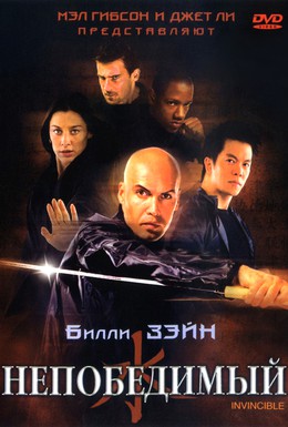 Постер фильма Непобедимый (2001)