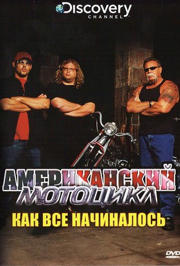 Постер фильма Американский мотоцикл (2003)