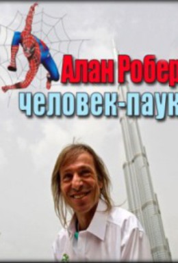 Постер фильма Ален Робер: Человек—паук (2008)