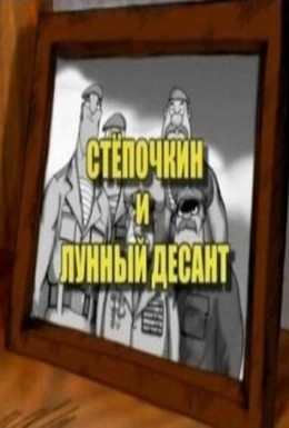 Постер фильма Десантник Стёпочкин 2: Стёпочкин и лунный десант (2008)
