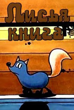 Постер фильма Лисья книга (1975)