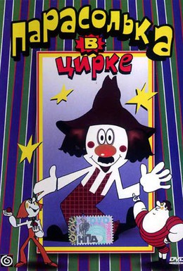 Постер фильма Парасолька в цирке (1980)