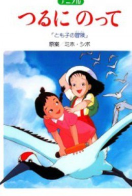 Постер фильма На бумажном журавлике: Приключения Томоко (1993)