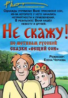 Не скажу! (2006)