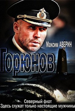Постер фильма Горюнов (2013)