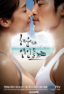 Постер фильма Влюблённые с Хэундэ (2012)