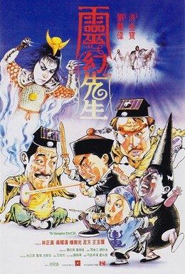 Постер фильма Мистер Вампир 3 (1987)