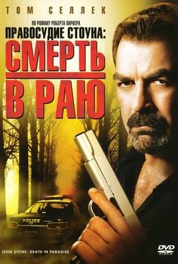 Постер фильма Правосудие Стоуна: Смерть в раю (2006)
