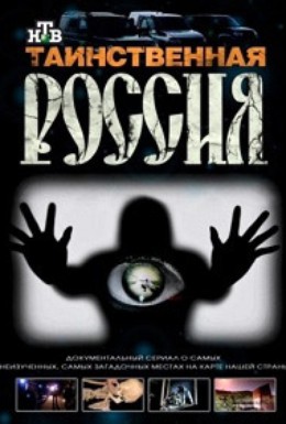 Постер фильма Таинственная Россия (2010)