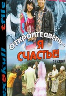 Откройте дверь, я – счастье! (2009)