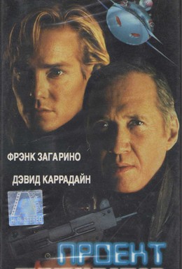 Постер фильма Проект Ликвидатор (1991)