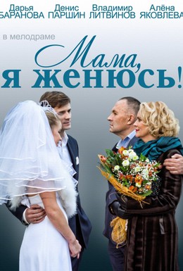 Постер фильма Мама, я женюсь! (2014)