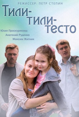 Постер фильма Тили-тили-тесто (2014)