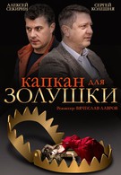 Капкан для Золушки (2013)