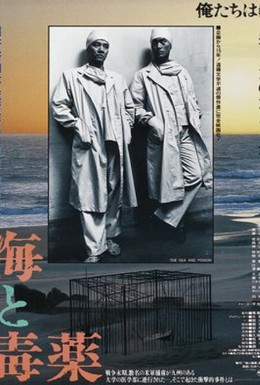 Постер фильма Море и яд (1986)