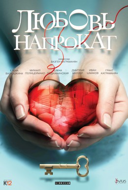 Постер фильма Любовь напрокат (2014)