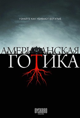 Постер фильма Американская готика (2016)