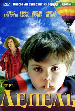 Постер фильма Лепель (2005)