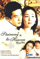Лестница в небеса (2003)