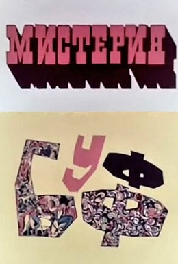Постер фильма Мистерия-Буфф (1969)