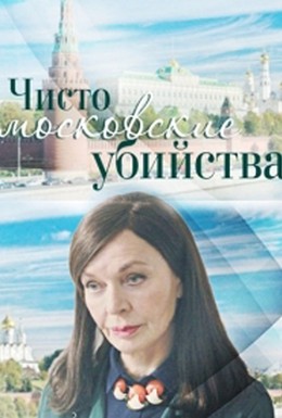 Постер фильма Чисто московские убийства (2017)