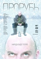 Прорубь (2017)