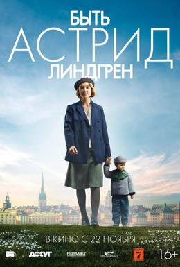 Постер фильма Быть Астрид Линдгрен (2018)