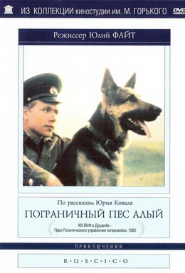 Постер фильма Пограничный пес Алый (1980)