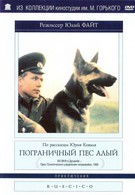 Пограничный пес Алый (1980)