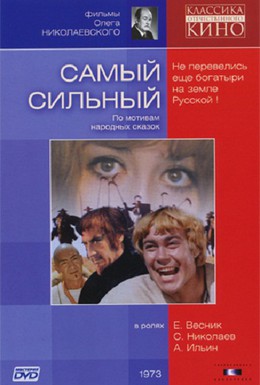 Постер фильма Самый сильный (1973)