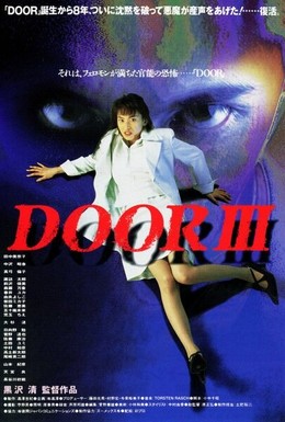 Постер фильма Дверь 3 (1996)