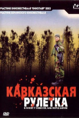 Постер фильма Кавказская рулетка (2002)