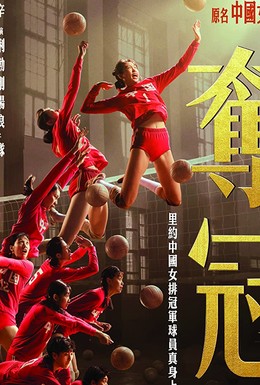 Постер фильма Женская волейбольная сборная (2020)