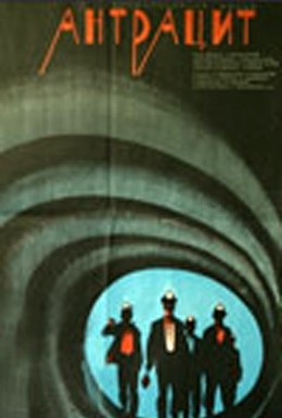 Постер фильма Антрацит (1971)
