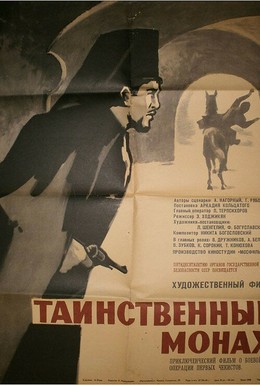 Постер фильма Таинственный монах (1967)