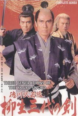 Постер фильма Три поколения меча Ягю (1993)