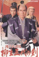 Три поколения меча Ягю (1993)
