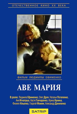 Постер фильма Аве Мария (1999)