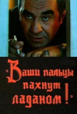 Постер фильма Ваши пальцы пахнут ладаном (1993)