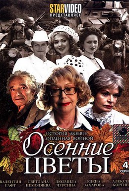 Постер фильма Осенние цветы (2009)