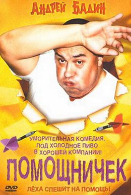 Постер фильма Помощничек (2007)
