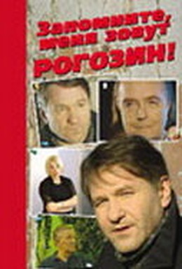 Постер фильма Запомните, меня зовут Рогозин! (2003)