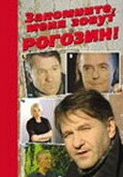 Запомните, меня зовут Рогозин! (2003)