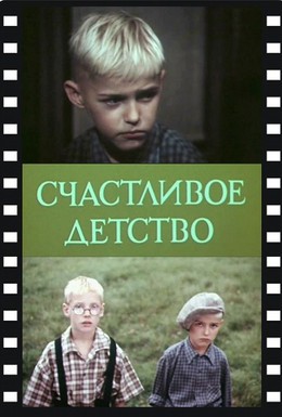 Постер фильма Счастливое детство (1988)