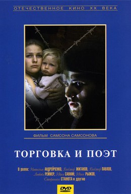 Постер фильма Торговка и поэт (1978)