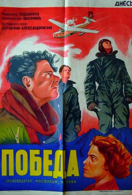 Постер фильма Победа (1938)